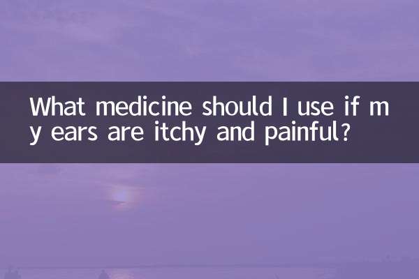 耳朵又癢又痛用什麼藥