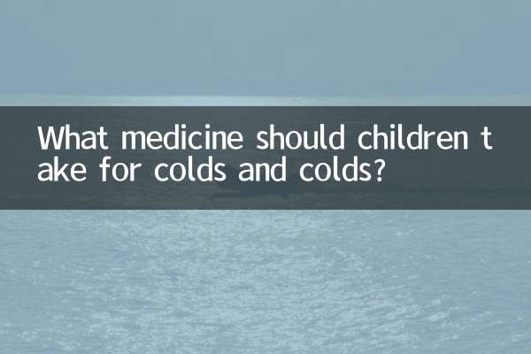 What medicine should children take for colds and colds?