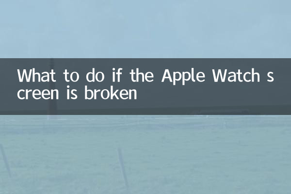 ماذا تفعل إذا انكسرت شاشة Apple Watch
