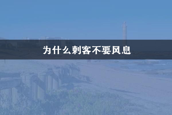 为什么刺客不要风息