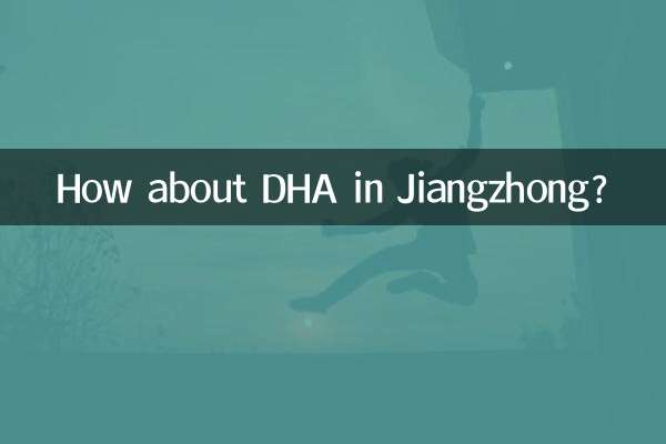 江中dha怎麼樣