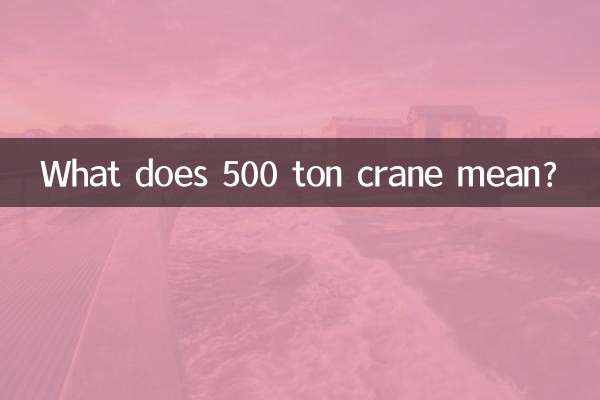 500 ٹن کرین کا کیا مطلب ہے؟