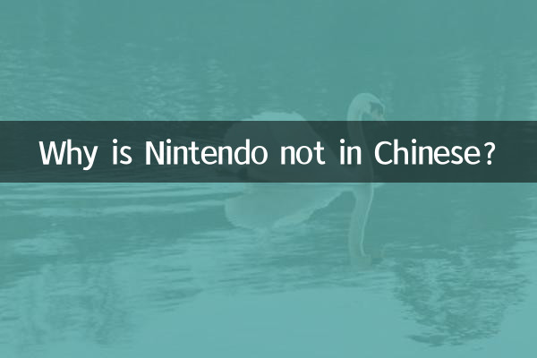 Почему Nintendo не на китайском?