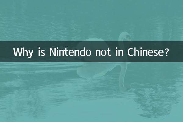 Почему Nintendo не на китайском?