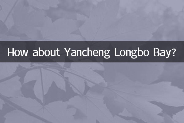 鹽城龍泊灣怎麼樣