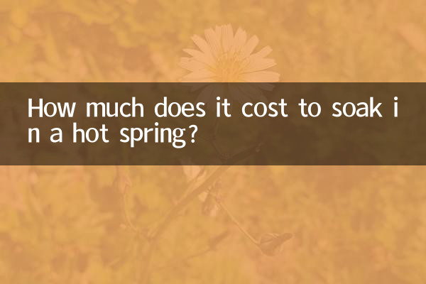 泡温泉要多少钱