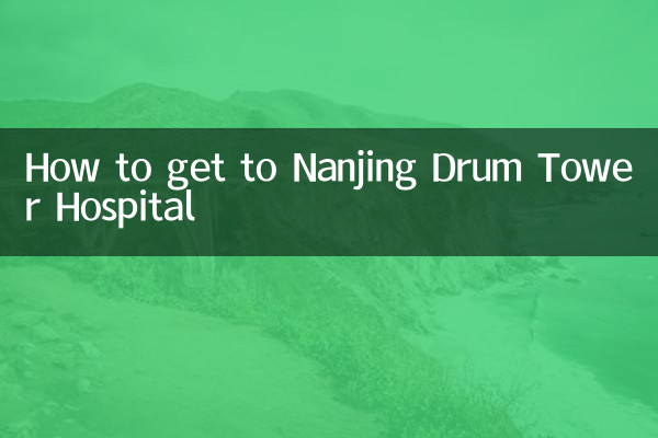 南京鼓楼医院怎么走