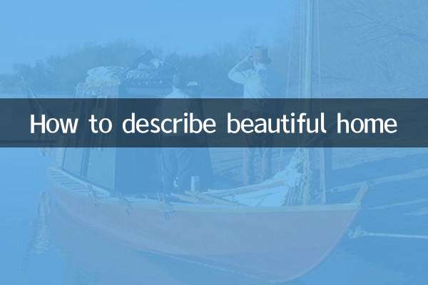 美しい家をどう表現するか