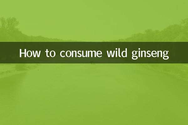 野人参怎么食用方法