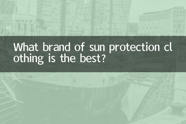 日焼け止めの服はどこのブランドがいいですか？