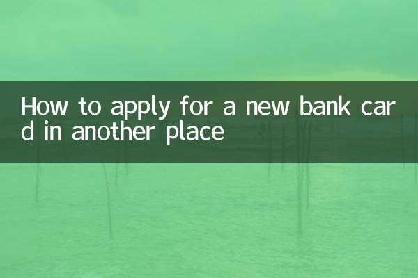 別の場所で新しいキャッシュカードを申請する方法