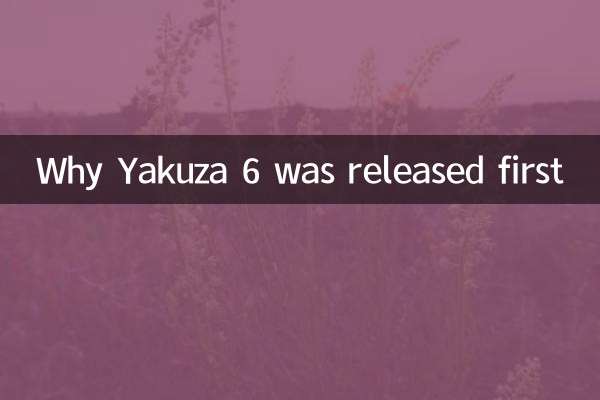 なぜ龍が如く6が先に発売されたのか