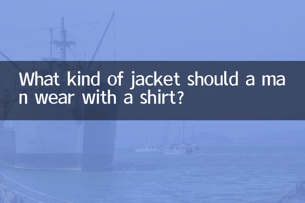 ما نوع السترة التي يجب أن يرتديها الرجل مع القميص؟
