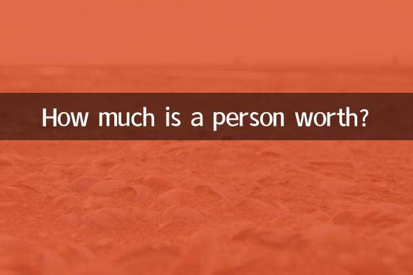 一個人值多少錢