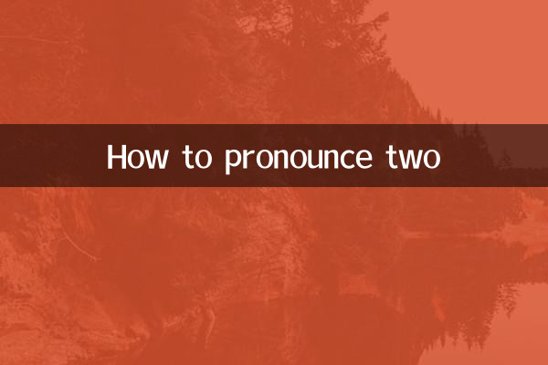 2 の発音の仕方