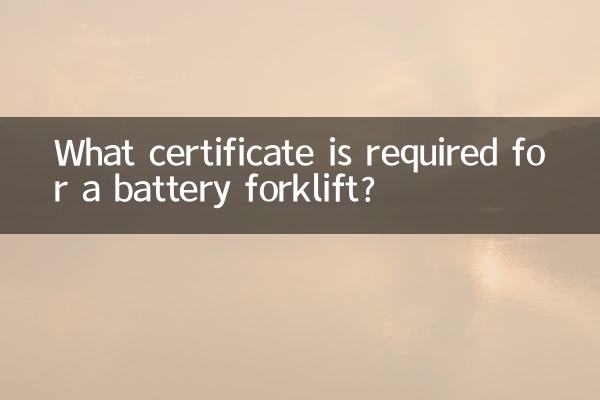 बैटरी फोर्कलिफ्ट के लिए कौन सा प्रमाणपत्र आवश्यक है?