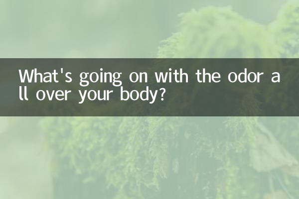 全身异味怎么回事