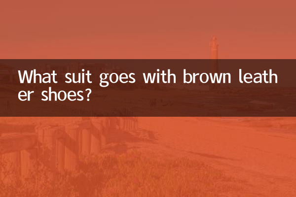 بھوری رنگ کے چمڑے کے جوتوں کے ساتھ کون سا سوٹ جاتا ہے؟