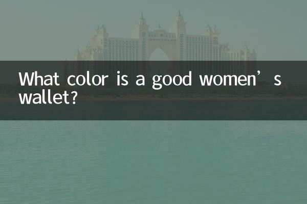 ایک اچھی خواتین کا پرس کیا رنگ ہے؟