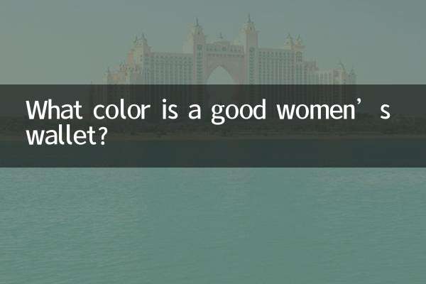 女士錢包要什麼顏色好