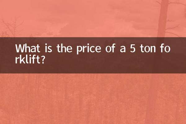 5トンフォークリフトの価格はいくらですか？