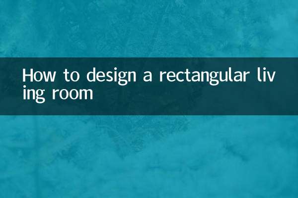長方形客廳怎麼設計