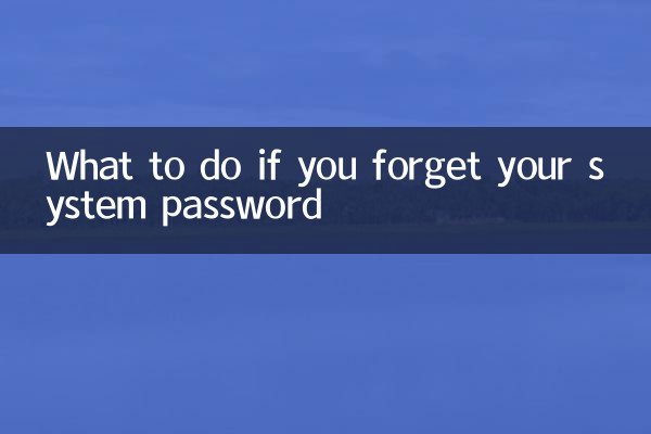 اگر آپ اپنے سسٹم کا پاس ورڈ بھول جاتے ہیں تو کیا کریں