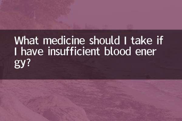 ما الدواء الذي يجب أن أتناوله إذا كانت طاقة الدم لدي غير كافية؟