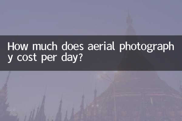 كم تكلفة التصوير الجوي في اليوم الواحد؟