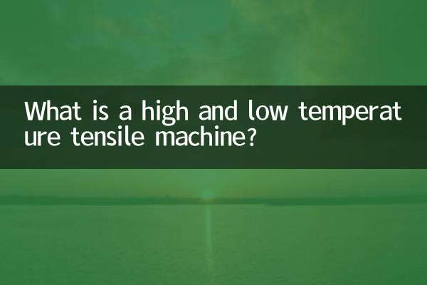 उच्च एवं निम्न तापमान तन्यता मशीन क्या है?