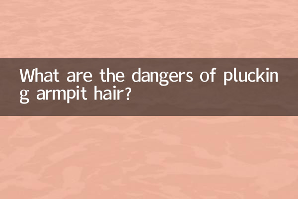 拔腋毛有什麼危害