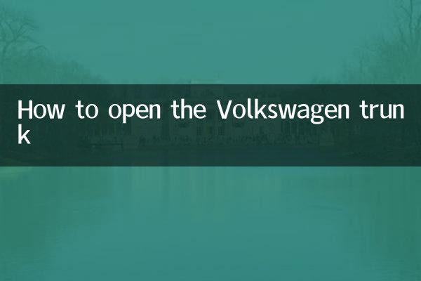 大眾後備箱怎麼開