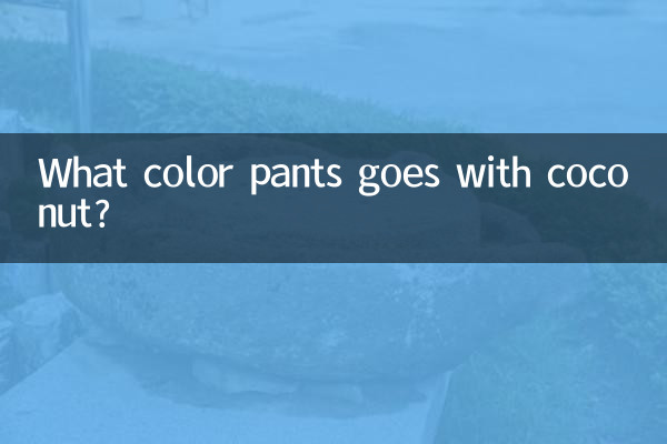 नारियल के साथ कौन सा रंग का पैंट जाता है?