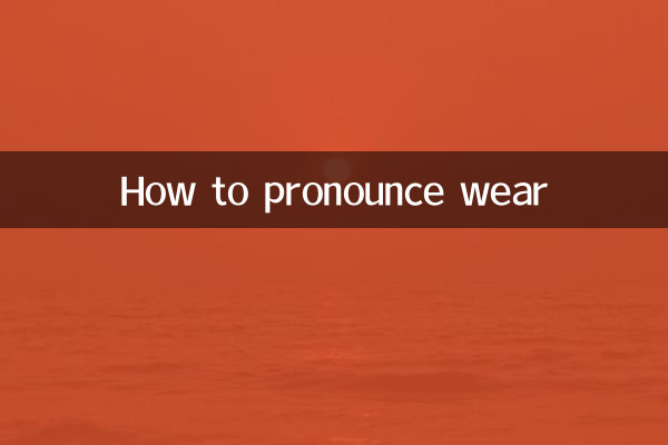 wear怎么读音发音