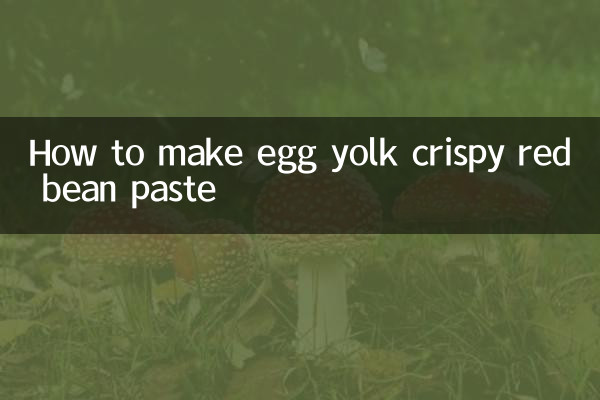蛋黄酥的红豆沙怎么做