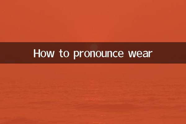 摩耗 の発音の仕方