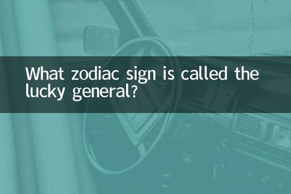 Какой знак зодиака называют удачливым генералом?