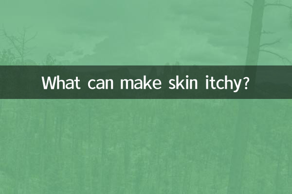 什麼東西能讓皮膚癢