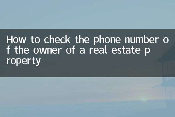 रियल एस्टेट संपत्ति के मालिक का फोन नंबर कैसे जांचें