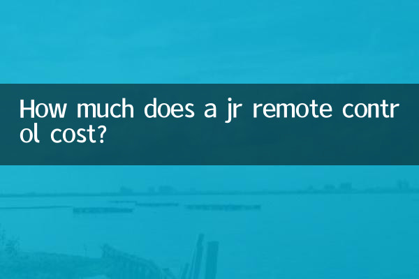 jr遥控器多少钱