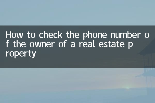 रियल एस्टेट संपत्ति के मालिक का फोन नंबर कैसे जांचें