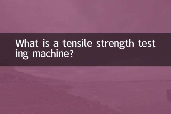 ما هي آلة اختبار قوة الشد؟