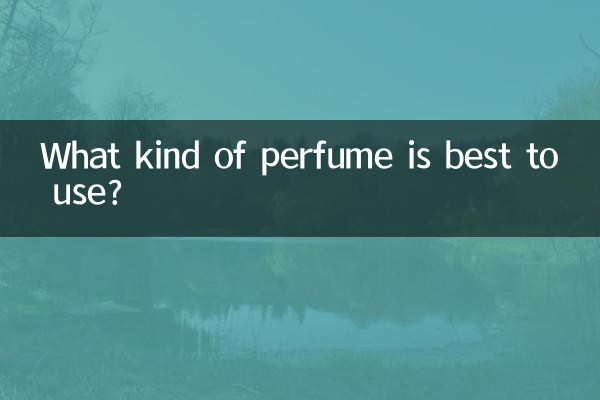一般用什么香水好