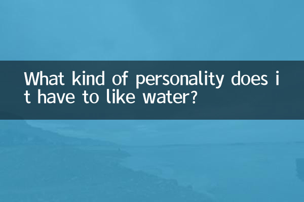 এটা জল পছন্দ কি ধরনের ব্যক্তিত্ব আছে?