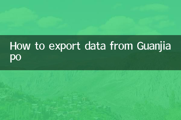 関家坡からデータをエクスポートする方法