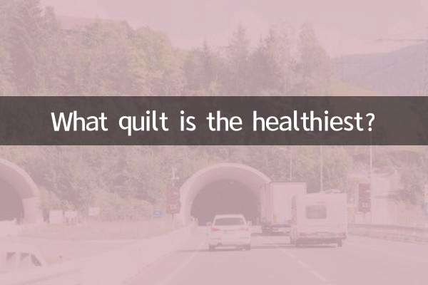 سالم ترین لحاف کدام است؟