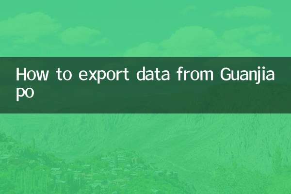 関家坡からデータをエクスポートする方法