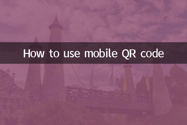 موبائل کیو آر کوڈ کو کیسے استعمال کریں