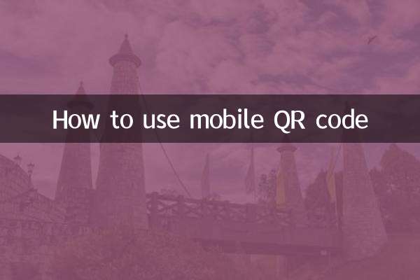 موبائل کیو آر کوڈ کو کیسے استعمال کریں