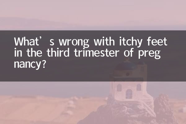 임신 3분기에 발이 가려워지면 어떤 문제가 있나요?